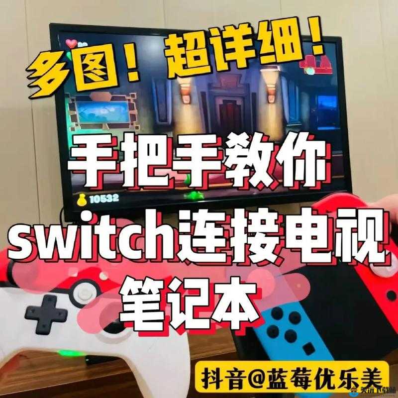 超级马里奥run连接Switch掌机使用教程