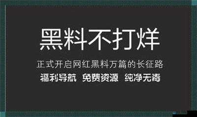 黑料不打烊吃瓜爆料反差：最新猛料等你看