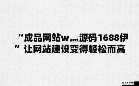 国精产品 W灬源码网站 1688：提供优质源码资源，助力网站建设与发展