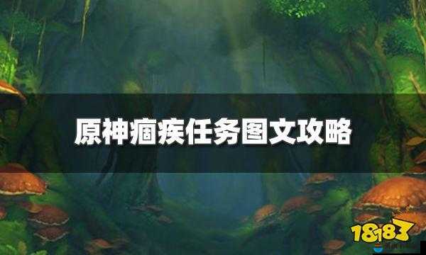 原神痼疾攻略原神痼疾任务流程