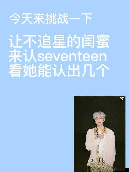 如何称呼这位看 SEVENTEEN 的小姐姐？