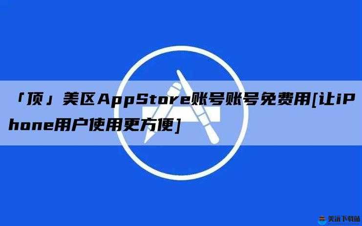 APPSTORE 美区免费，限时大放送