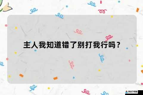 主人错了别打我了：我会改正的