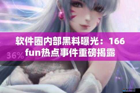 166fun 热点黑料：独家揭秘