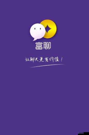 富聊 APP 使用指南：快速上手，尽情畅聊