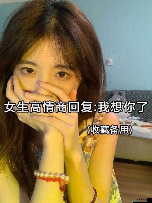 女生说想你大棒棒怎么回复视频之精彩解析