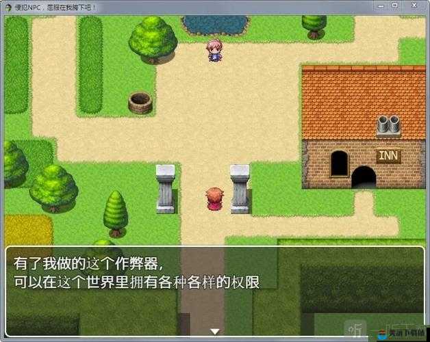 可以随意干 NPC 的世界：自由冒险之旅