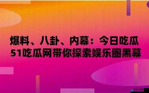 51吃瓜今日吃瓜入口黑料：深度揭秘