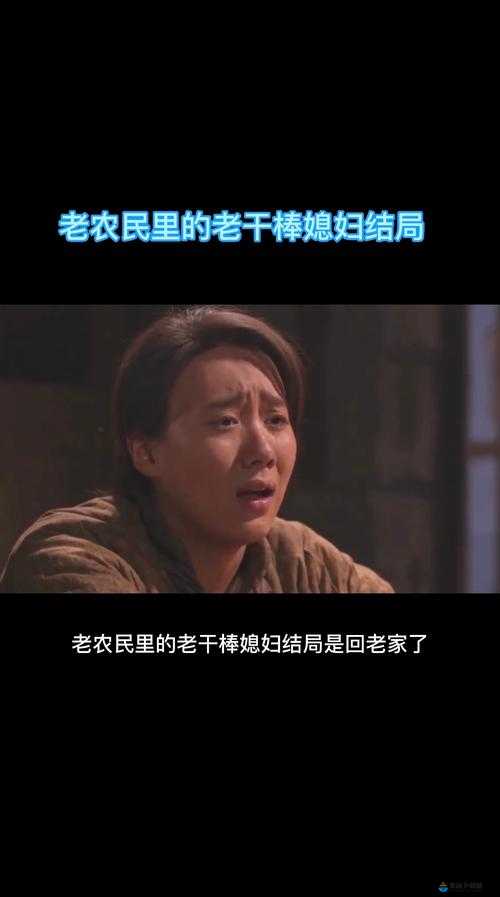 老农民老干棒的媳妇果儿是谁：探寻其身份