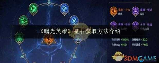 曙光英雄星石获取途径大全 星石怎么获得