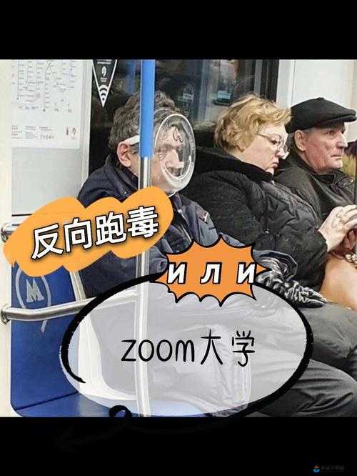 俄罗斯 Zoom 人：与 Zoom 牛的奇妙故事