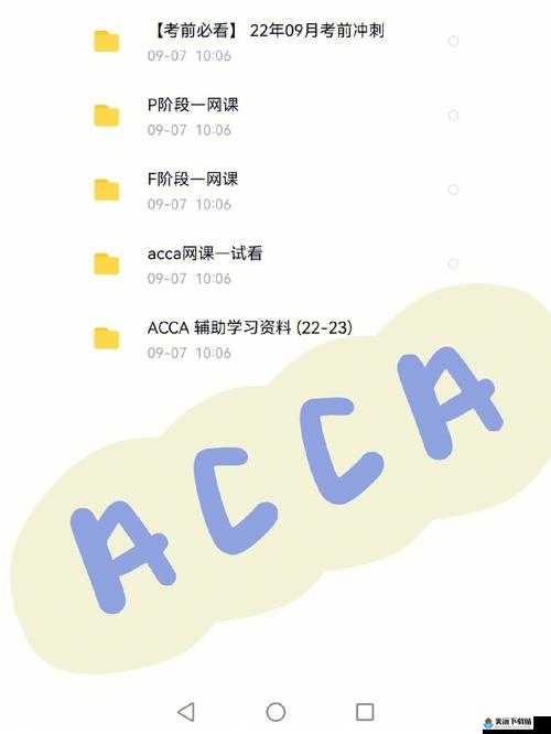 ACCA 少女网课视频 2023：全新学习之旅开启