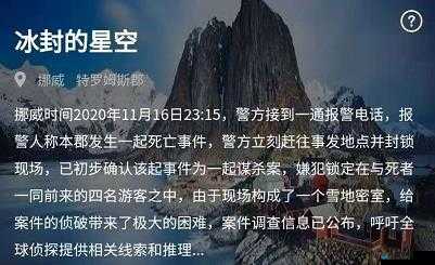 犯罪大师冰封的星空答案是什么 11月17日突发案件答案凶手详解