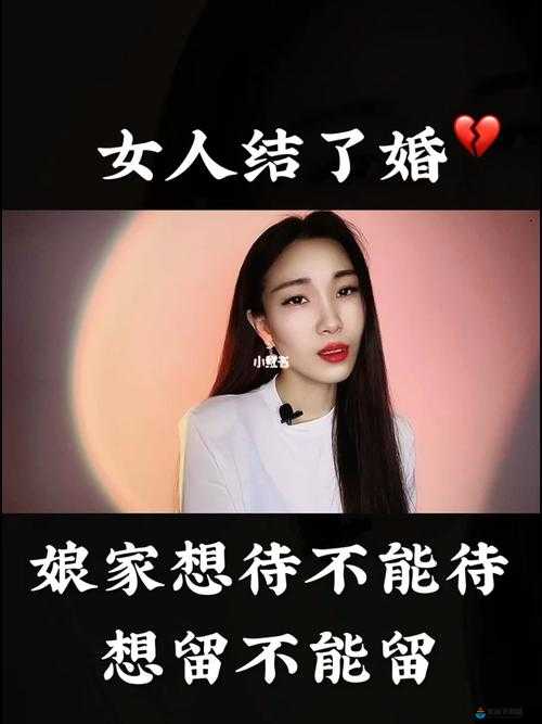 中字留在娘家：儿媳的别样选择