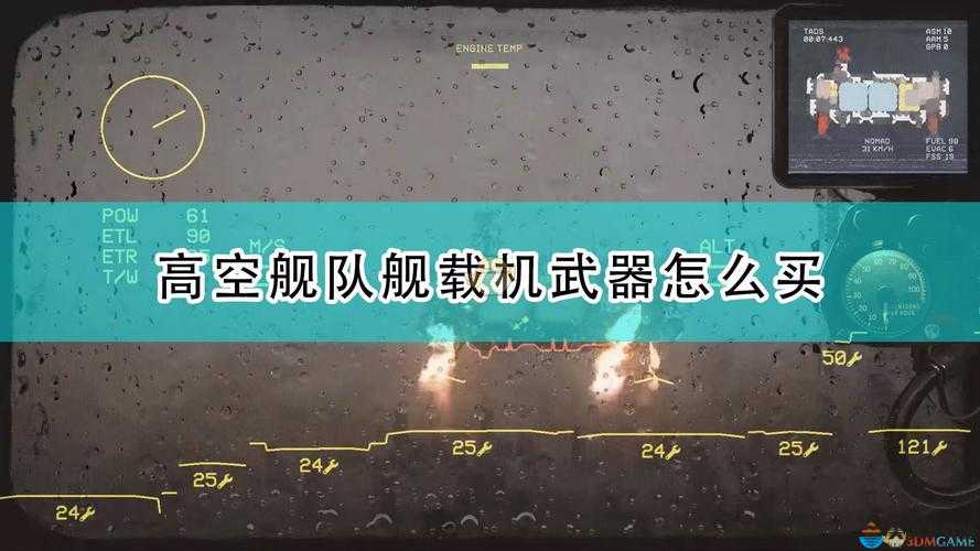 高空舰队特殊航空炸弹购买及方法介绍