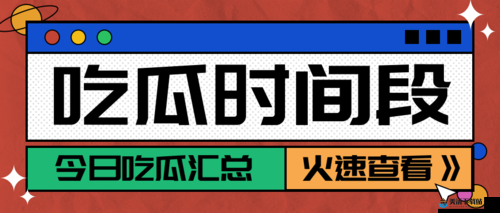 718 吃瓜爆料：今日热点全知道