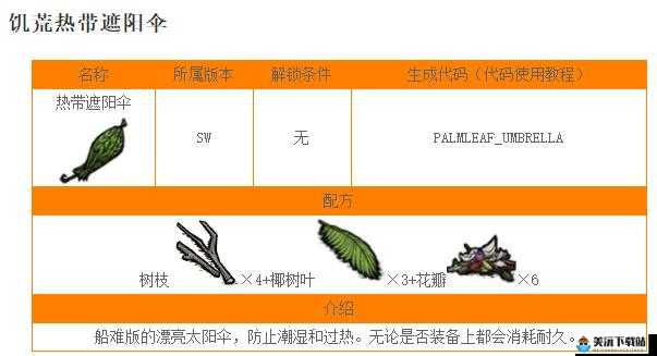 饥荒热带遮阳伞作用及图鉴介绍攻略