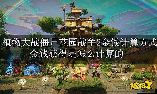 植物大战僵尸花园战争 2 金钱计算方法解析