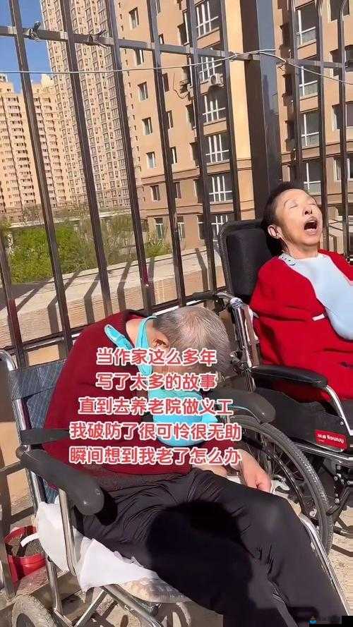 82 岁老人找 20 多岁小伙子：背后的故事