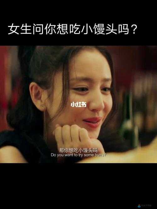 我想吃你的小馒头，你喜欢吗？