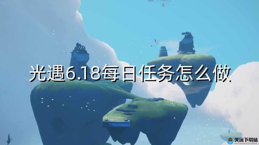 光遇6.18日常任务完成攻略分享