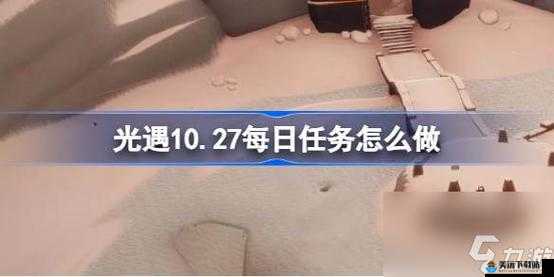 光遇10月27日每日任务攻略 光遇10.27每日任务怎么做