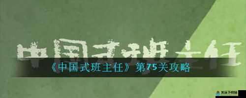 中国式班主任75关通关攻略 75关怎么过