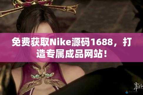 成品网站Nike源码免费-全新资源大放送