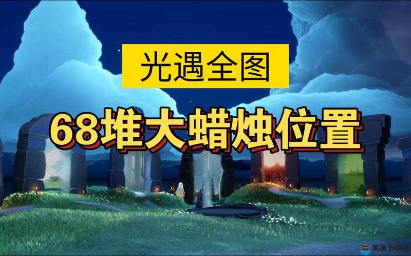 光遇6月9日大蜡烛位置攻略：光遇6.9大蜡烛在哪里？