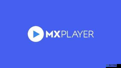 MXPlayer 播放器：强大的视频播放利器