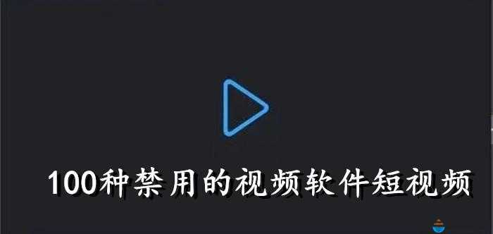 100 种禁用的视频软件 ios：你了解多少