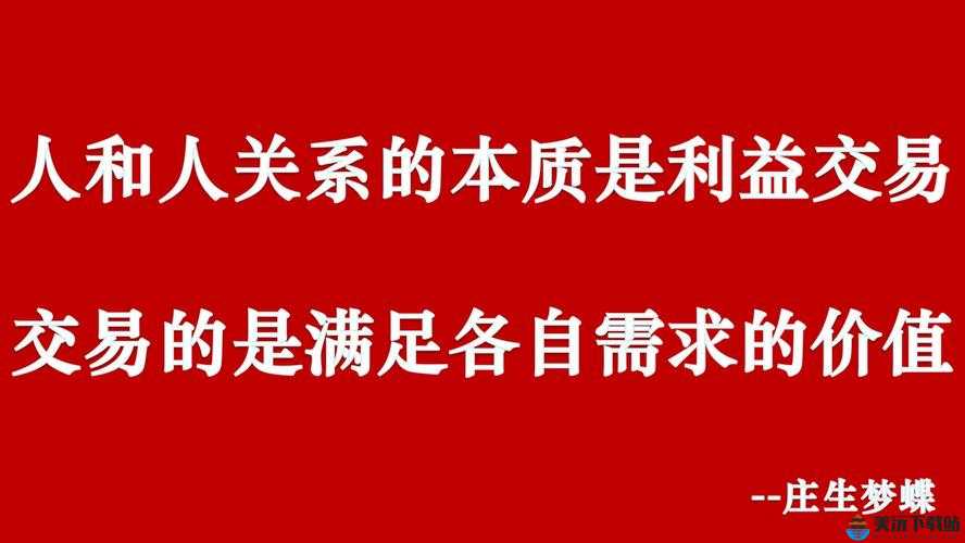 交换关系：价值与利益的平衡之道