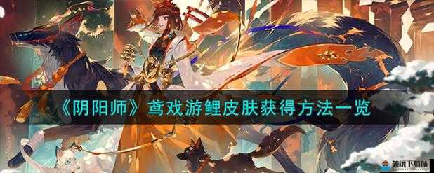 阴阳师鸢戏游鲤皮肤获得方法