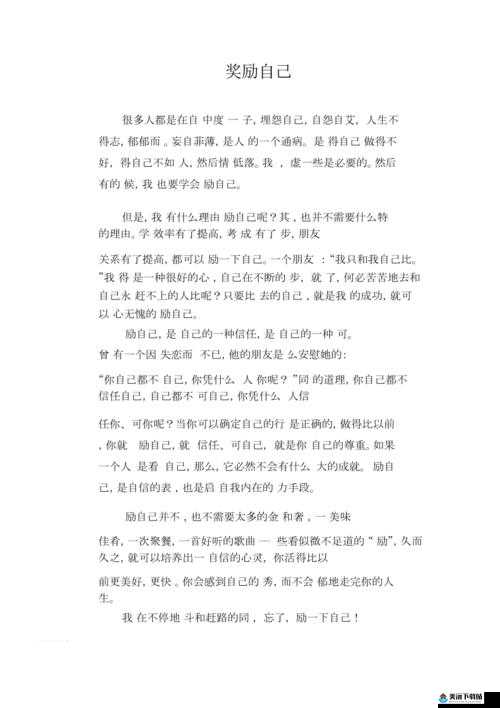 奖励自己：给自己一份专属的美好