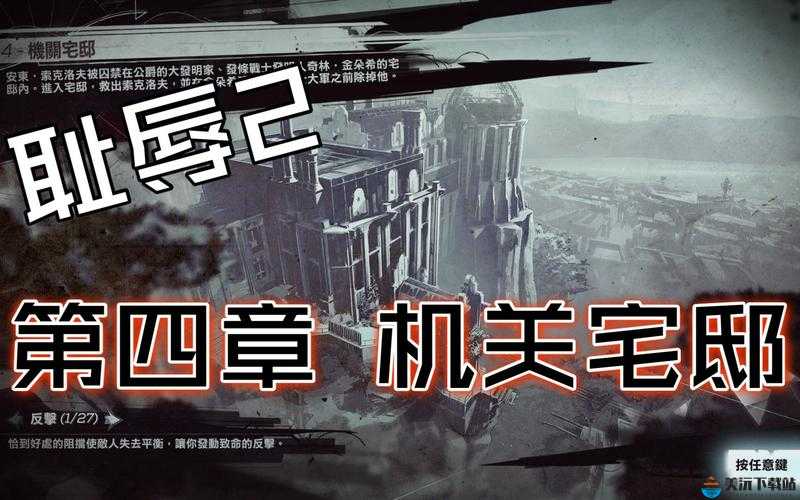 羞辱 2 机关宅邸收集与逃离全攻略