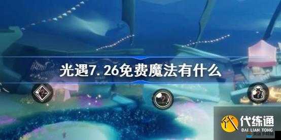 光遇6.18免费魔法攻略：收集指南