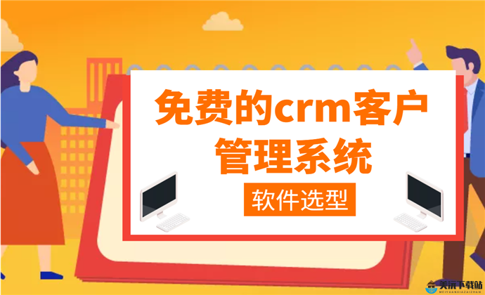 成免费 crm 特色 vip：开启高效管理之旅