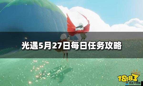 光遇5.27日常任务完成攻略分享