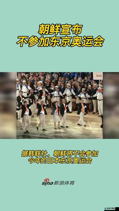 朝鲜决定缺席东京奥运会为：朝鲜不参与东京奥运会报道